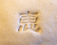 陶芸用の印鑑・文字を土に入れやすいやげん彫り
